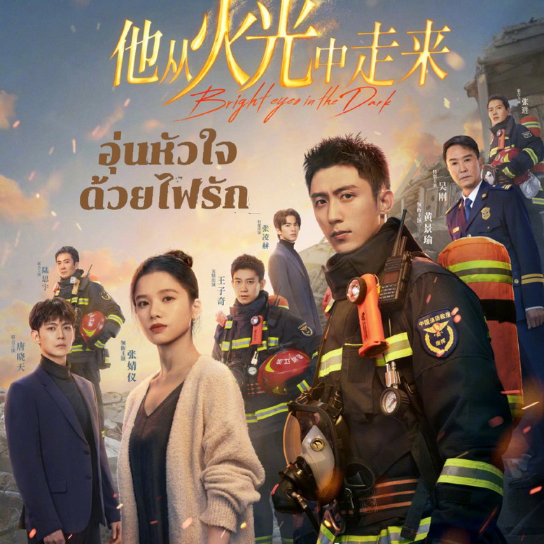 [จีนซับไทย+พากย์ไทย] Bright Eyes in the Dark อุ่นหัวใจด้วยไฟรัก DVD 7 แผ่น