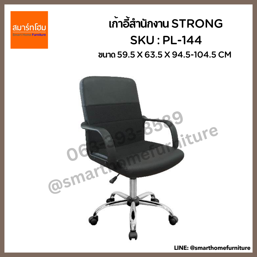 เก้าอี้สำนักงาน รุ่น STRONG