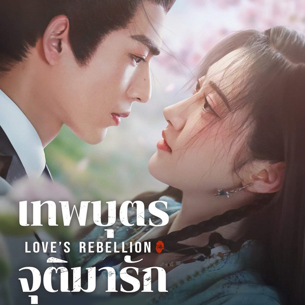 [จีนพากย์ไทย] เทพบุตรจุติมารัก Love’s Rebellion DVD 6 แผ่น