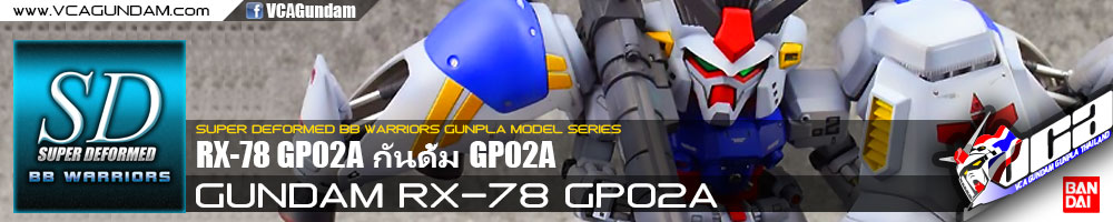 SD BB202 GUNDAM RX-78 GP02A กันดั้ม