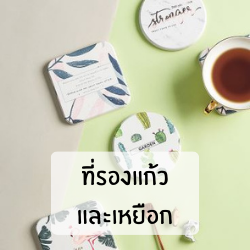 ที่รองแก้ว