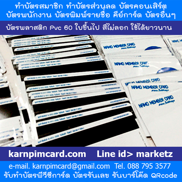 การพิมพ์การ์ด ตัวอย่าง บัตรพลาสติก บัตรพีวีซี
