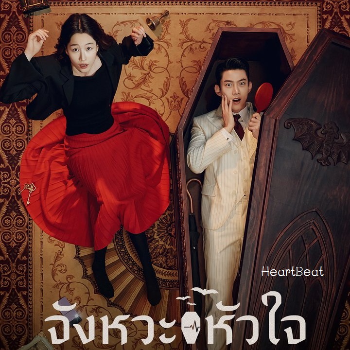 [เกาหลีซับไทย] HeartBeat จังหวะหัวใจ DVD 4 แผ่น