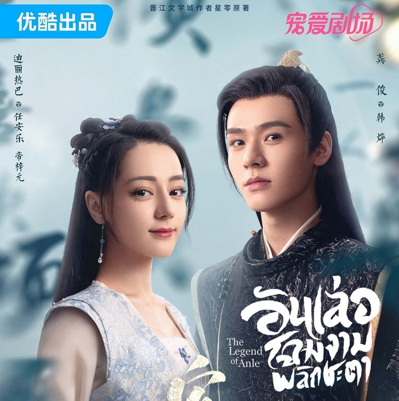 [จีนซับไทย] The Legend of Anle อันเล่อ โฉมงามพลิกชะตา อันเล่อจ้วน DVD 7 แผ่น