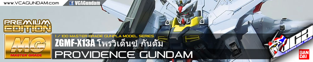 MG PROVIDENCE GUNDAM (PREMIUM EDITION) โพรวิเด็นซ์ กันดั้ม