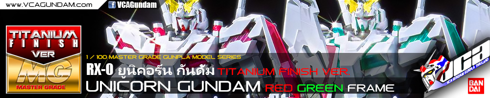 MG UNICORN GUNDAM (RED / GREEN) TITANIUM FINISH ยูนิคอร์น กันดั้ม