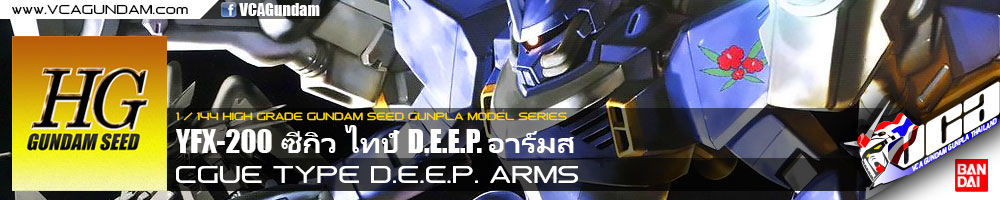 HG CGUE TYPE D.E.E.P. ARMS ซีกิว ไทป์ D.E.E.P. อาร์มส