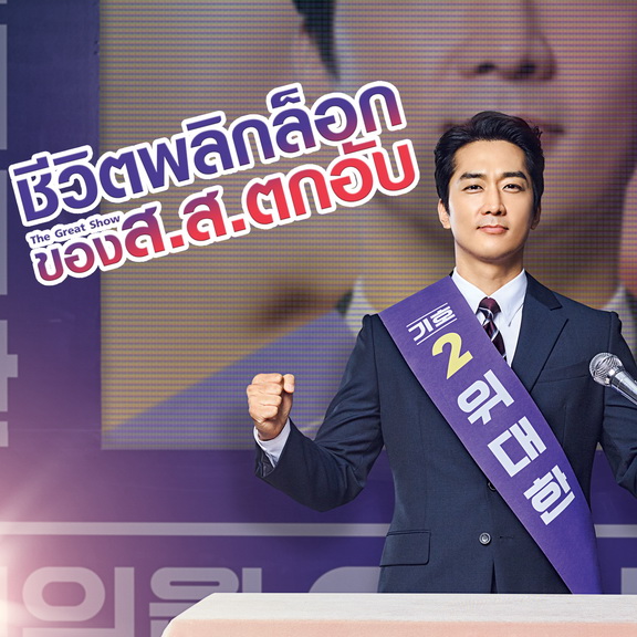 [เกาหลีพากย์ไทย] ชีวิตพลิกล็อกของส.ส.ตกอับ The Great Show DVD 4 แผ่น