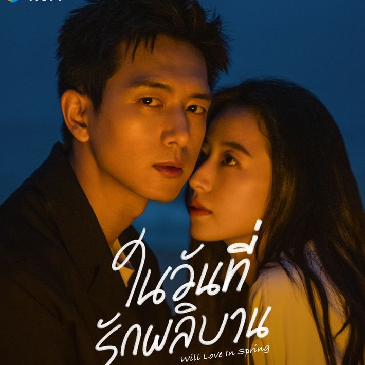 [จีนพากย์ไทย] ในวันที่รักผลิบาน Will Love In Spring DVD 4 แผ่น