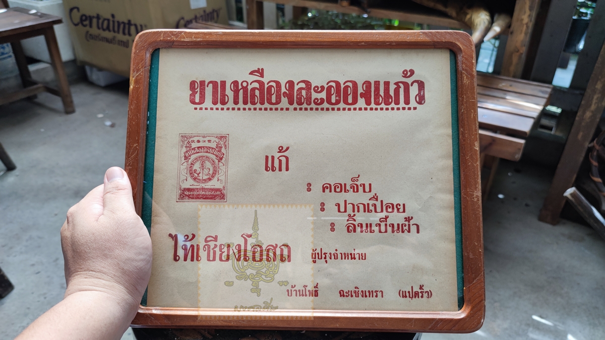 ใบปิดโฆษณา ยาเหลืองละอองแก้ว พร้อมกรอบเก่า