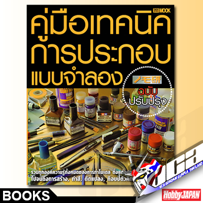 คู่มือเทคนิคการประกอบแบบจำลอง