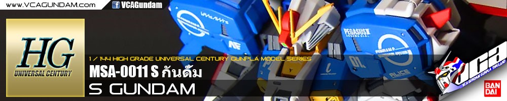 HG S GUNDAM กันดั้ม