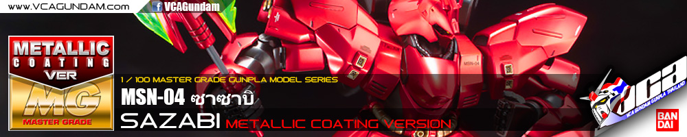 MG SAZABI METALLIC COATING VERSION MSN-04 ซาซาบิ
