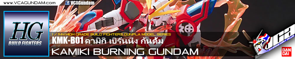 HG KAMIKI BURNING GUNDAM คามิกิ เบิร์นนิ่ง กันดั้ม