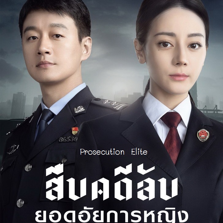 [จีนซับไทย] Prosecution Elite สืบคดีลับยอดอัยการหญิง DVD 7 แผ่น