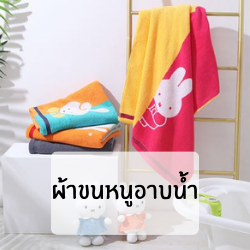 ผ้าขนหนูอาบน้ำ