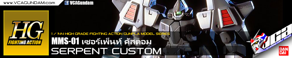 HG SERPENT CUSTOM เซอร์เพ็นท์ คัสตอม