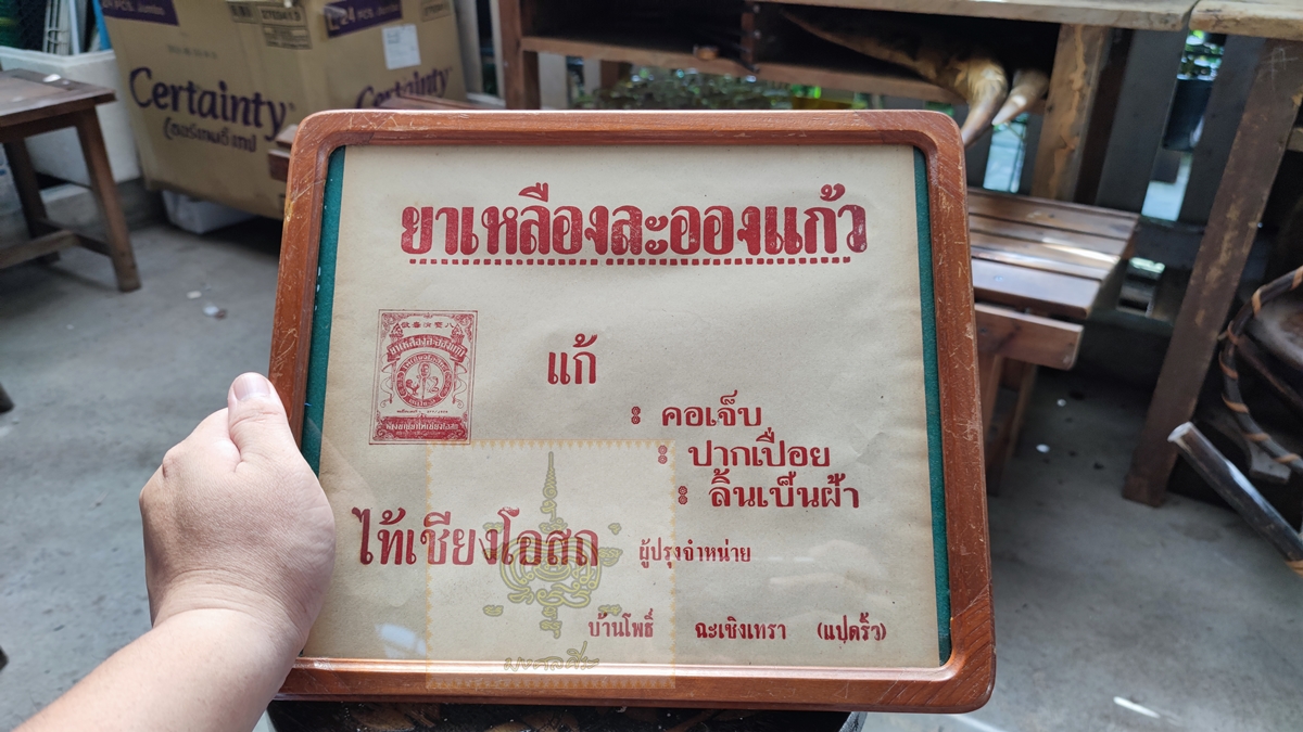 ใบปิดโฆษณา ยาเหลืองละอองแก้ว พร้อมกรอบเก่า