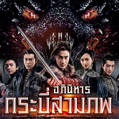 [จีนพากย์ไทย] อภินิหารกระบี่สามภพ The Legend of JADE Sword DVD 10 แผ่น