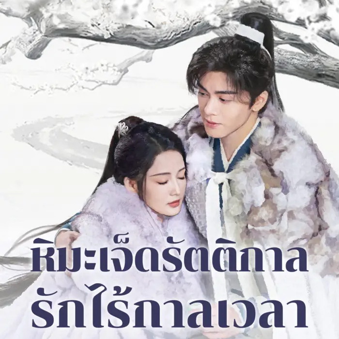 [จีนพากย์ไทย] หิมะเจ็ดรัตติกาล รักไร้กาลเวลา Snowy Night Timeless Love DVD 6 แผ่น