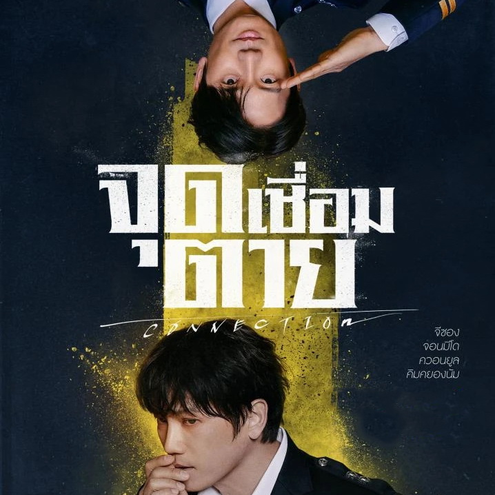 [เกาหลีพากย์ไทย] จุดเชื่อมตาย Connection Lovely Runner DVD 4 แผ่น