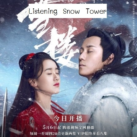[จีนพากย์ไทย] หอสดับหิมะ Listening Snow Tower DVD 10 แผ่น