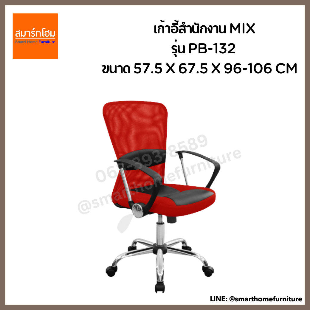 เก้าอี้สำนักงาน MIX รุ่น PB-132