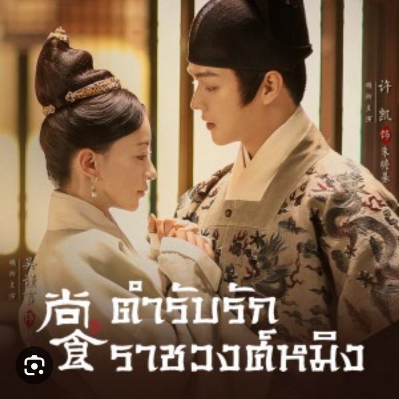 [จีนพากย์ไทย] ตำรับรักราชวงศ์หมิง Royal Feast DVD 7 แผ่น