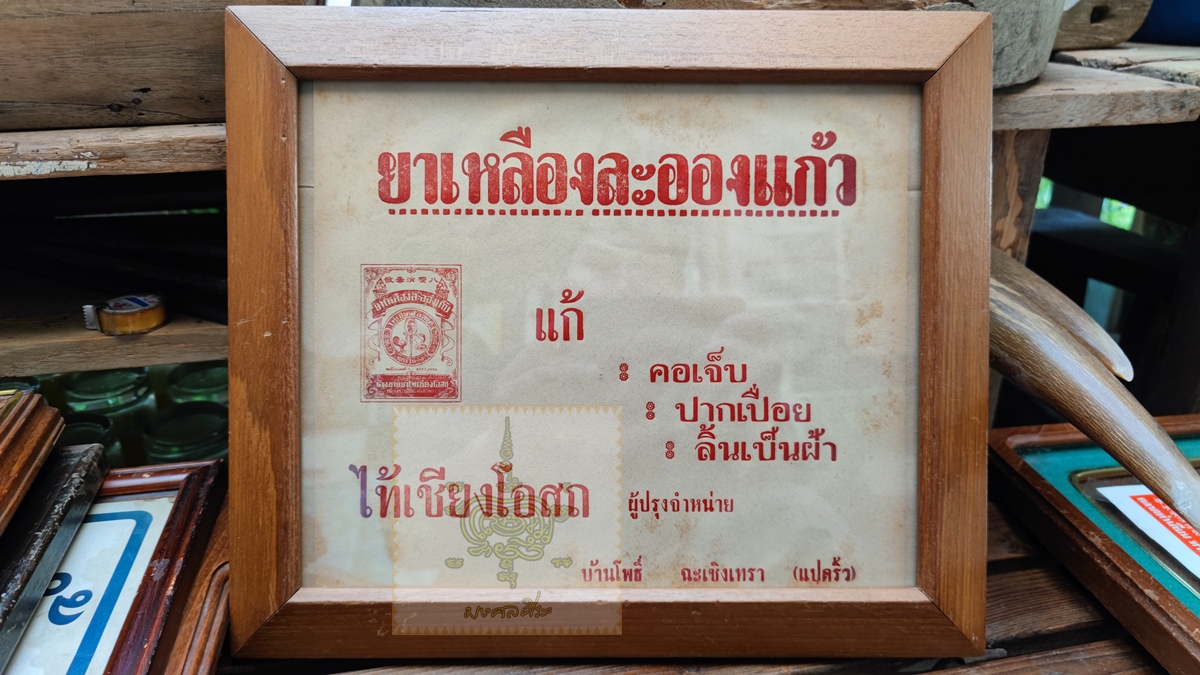 โปสเตอร์โฆษณา ยาเหลืองละอองแก้ว