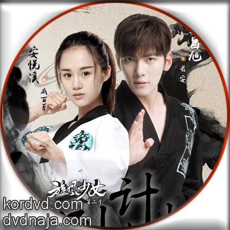 Whirlwind Girl , Tornado Girl ภาค 2 สาวน้อยจ้าวพายุ ภาค 2 ซับไทย ซีรี่ย์จีน (35 ตอนจบ) DVD 6 แผ่น