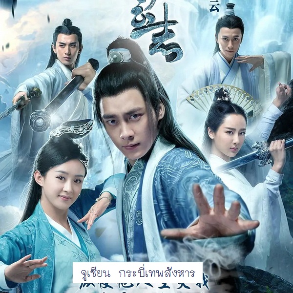 [จีนพากย์ไทย] จูเซียน กระบี่เทพสังหาร ภาค 1 The Legend of Chusen DVD 10 แผ่น