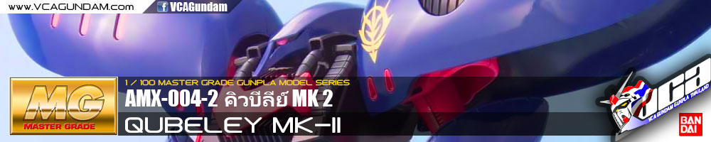MG AMX-004-2 QUBELEY MK-II คิวบีลีย์