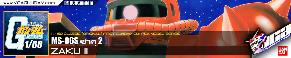 CLASSIC 1/60 MS-06S ZAKU II ซาคุ 2
