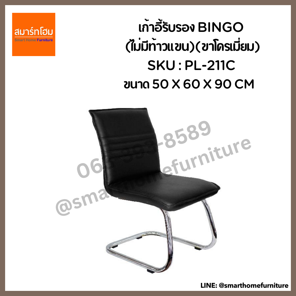 เก้าอี้รับรอง รุ่น BINGO (ไม่มีท้าวแขน)(ขาโครเมี่ยม)
