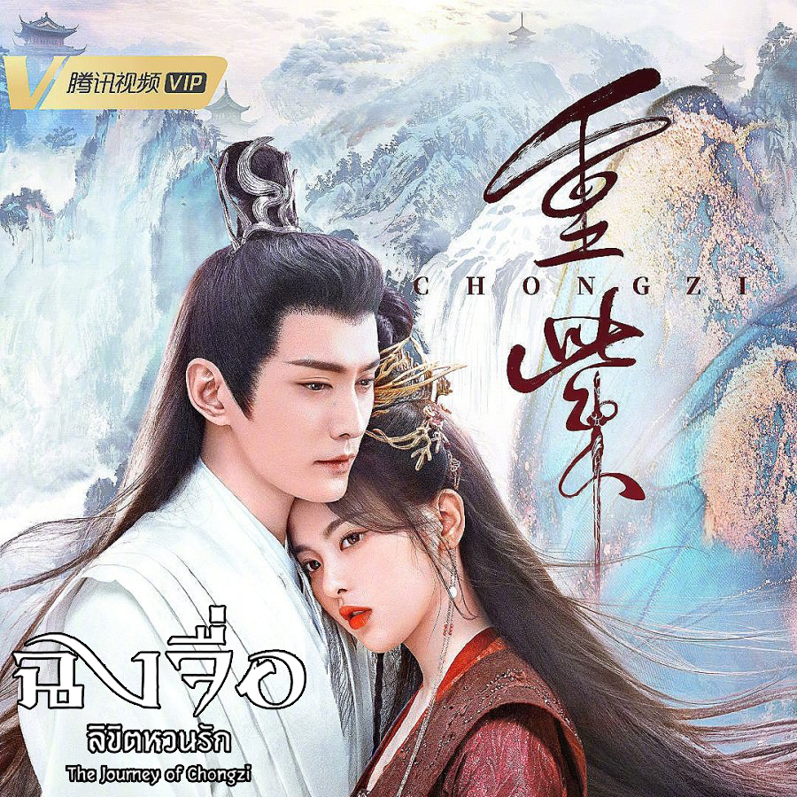 [จีนซับไทย] The Journey of Chong Zi ฉงจื่อ ลิขิตหวนรัก DVD 7 แผ่น