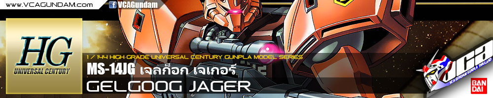 HG MS-14FJ GELGOOG JAGER เจลก็อก เจเกอร์