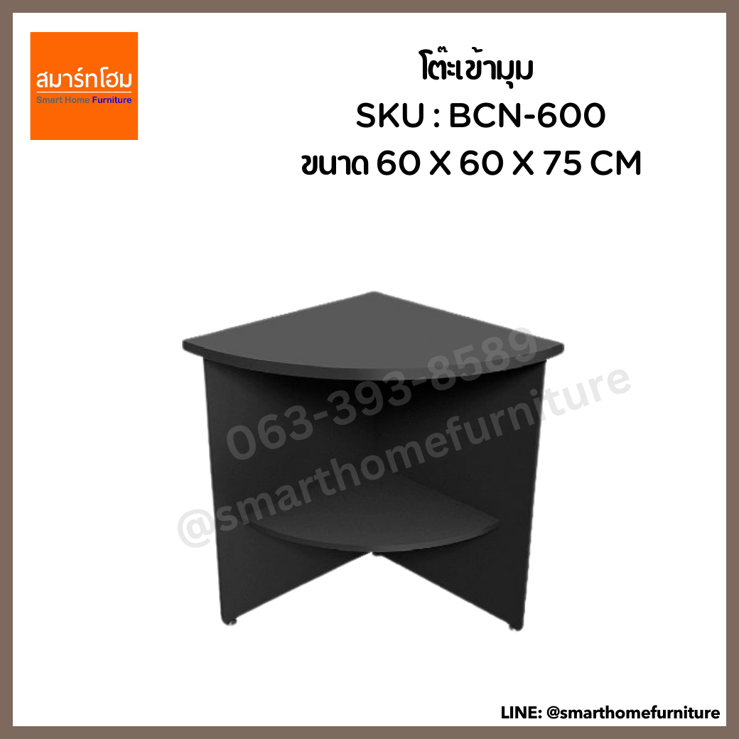 โต๊ะเข้ามุม รุ่น BCN-600 ขนาด 60 ซม.