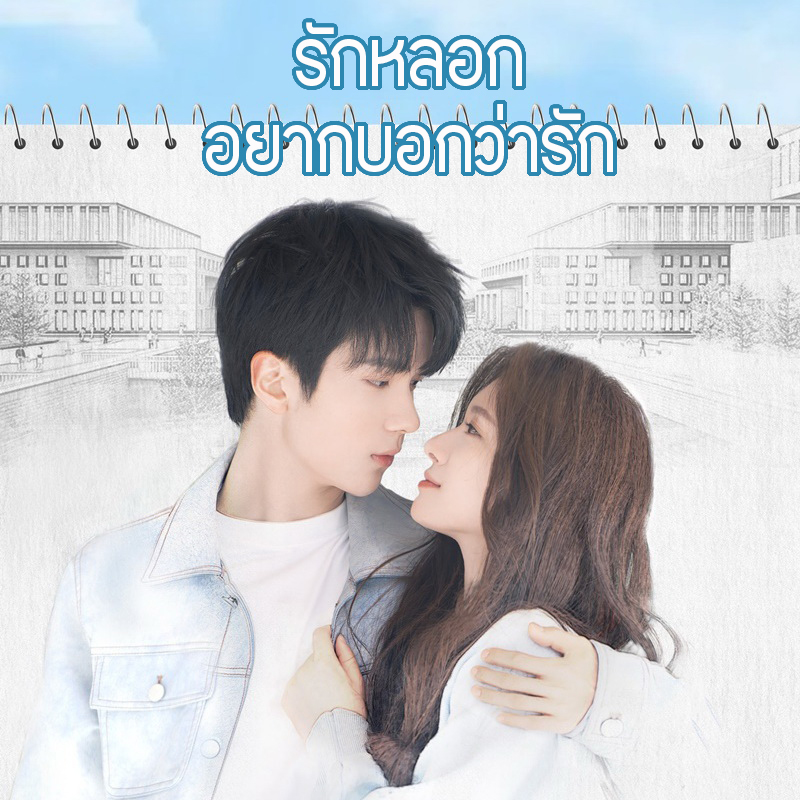 [จีนพากย์ไทย] รักหลอก อยากบอกว่ารัก City of Romance DVD 3 แผ่น