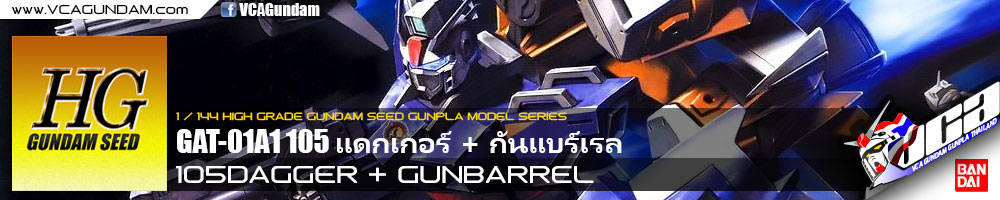 HG 105DAGGER + GUNBARREL แดกเกอร์ + กันแบร์เรล