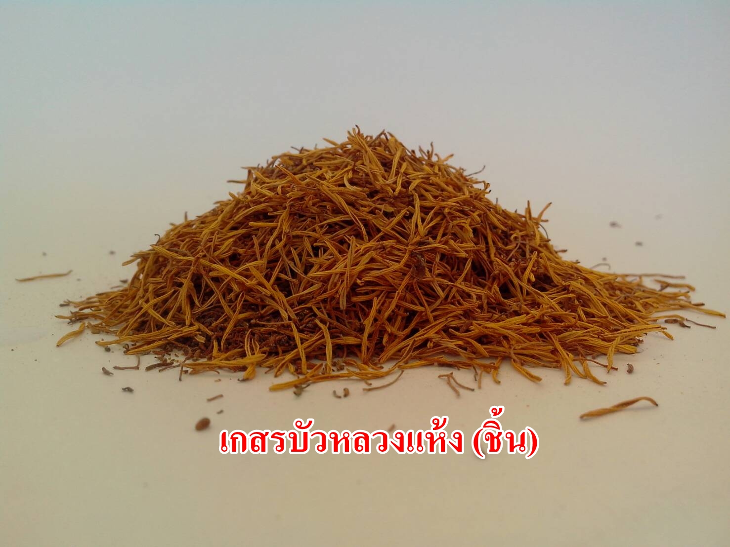 เกสรบัวหลวงแห้ง 100%