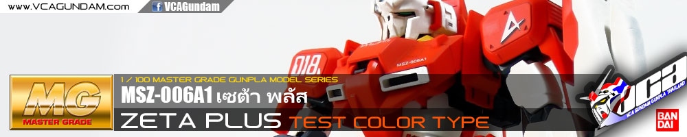 MG ZETA PLUS (TEST TYPE COLOR) เซต้า พลัส