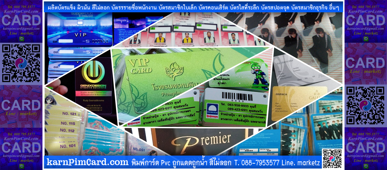 การพิมพ์การ์ด PVC Card จำนวนน้อยก็ทำได้ พิมพ์การ์ดทุกชนิด Line ID marketz บัตรสมาชิกพลาสติก บัตรเมมเบอร์คีย์การ์ด