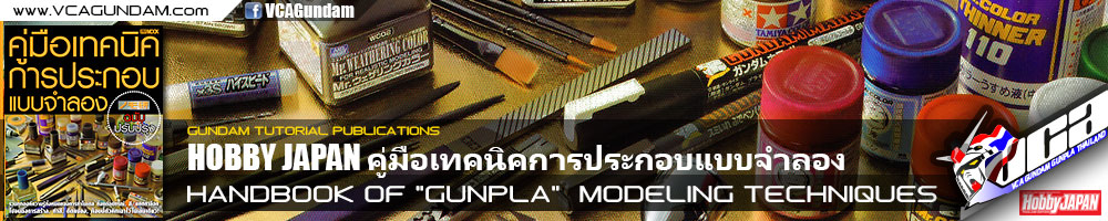 คู่มือเทคนิคการประกอบแบบจำลอง