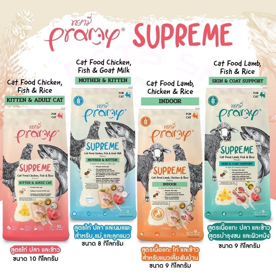 Pramy Pramy Supreme พรามี่ ซูพรีม อาหารแมว ขนาด 1 กก