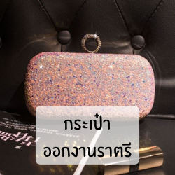 กระเป๋าออกงานราตรี