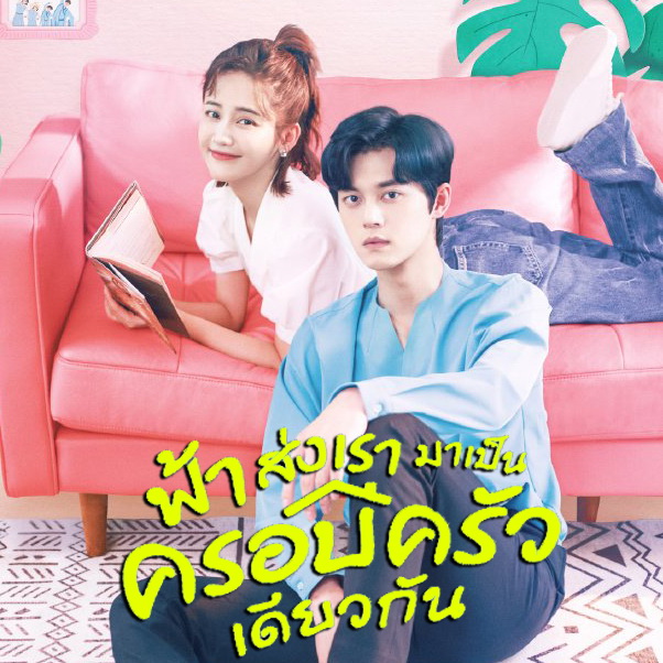 [จีนซับไทย+พากย์ไทย] Please Be My Family ฟ้าส่งเรามาเป็นครอบครัวเดียวกัน+ตอนพิเศษซับไทย DVD 4 แผ่น