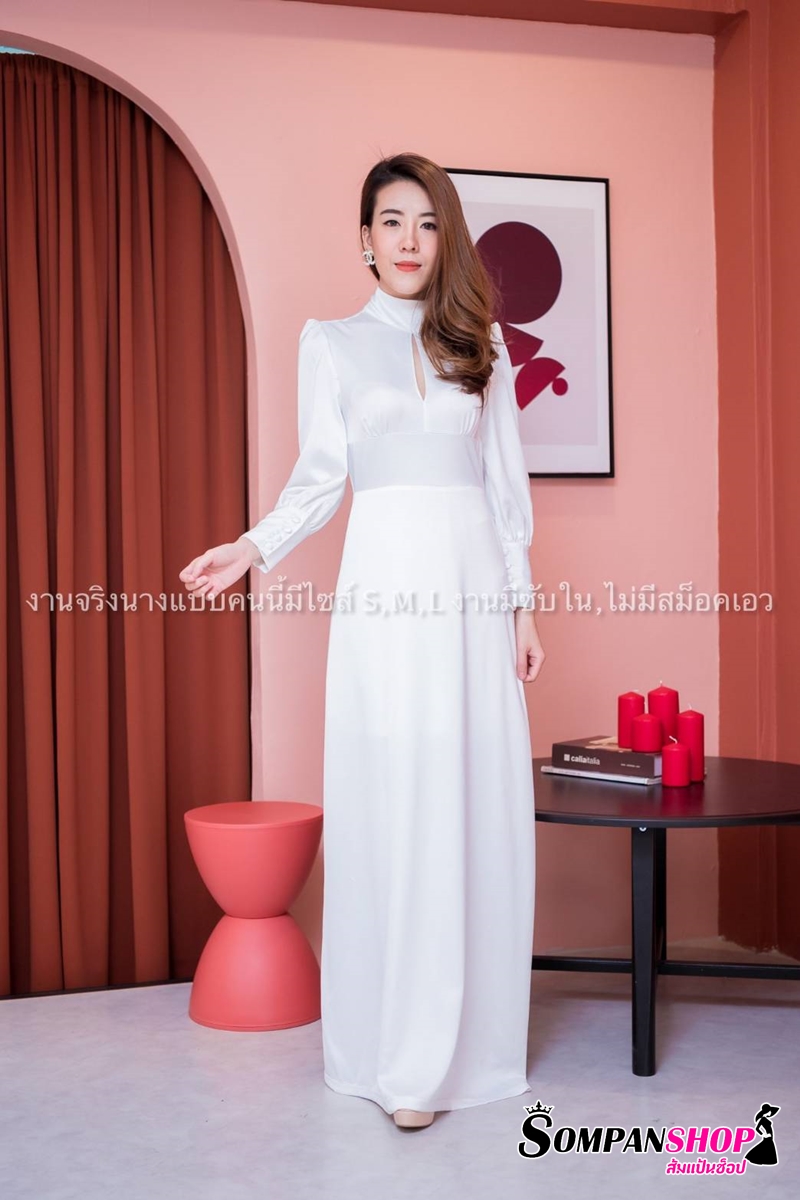 ชุดเดรสยาวสีขาว แขนยาว เรียบหรู สวยสง่ามากๆๆ
