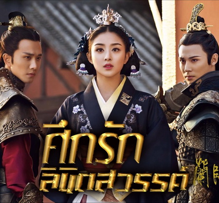 ศึกรักลิขิตสวรรค์ Princess of Lan Ling King พากย์ไทย ซีรี่ย์จีน DVD 8 แผ่น
