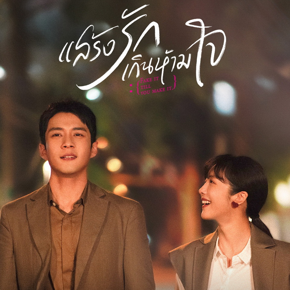 [จีนพากย์ไทย] แสร้งรักเกินห้ามใจ Fake It Till You Make It DVD 4 แผ่น