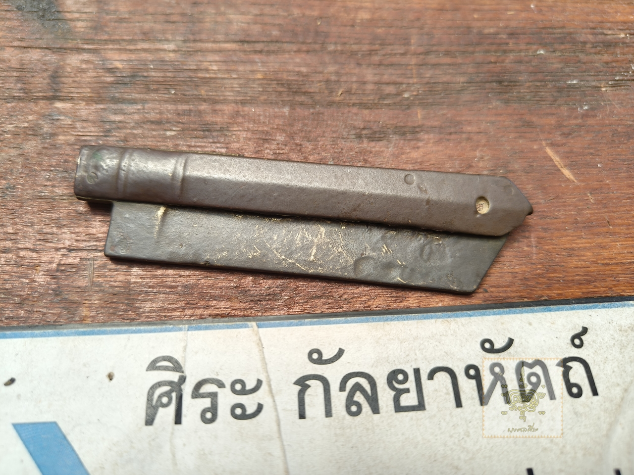 มีดโกนโบราณ สำริด